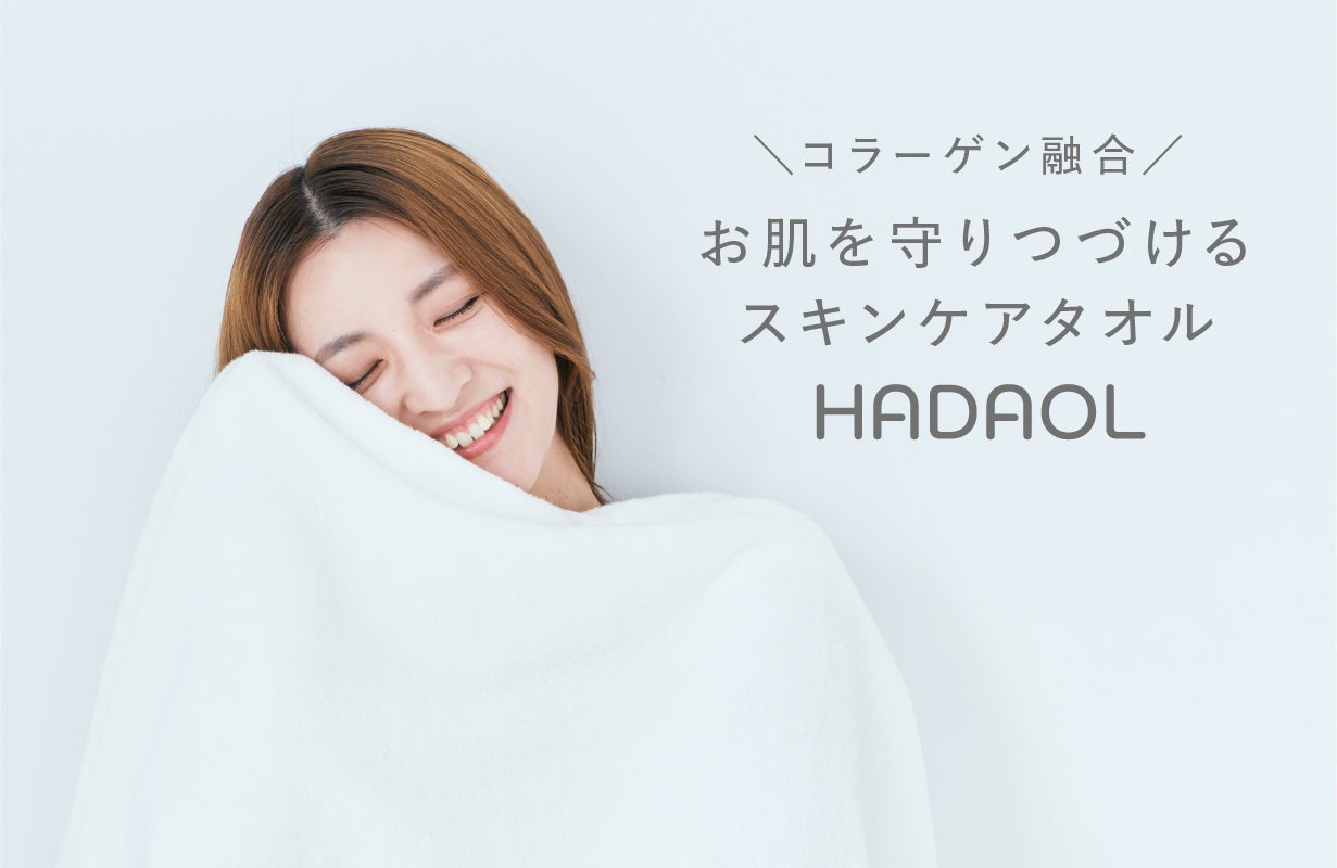 タオル HADAOL by amproom amproom / HADAOL タオルセットの公式商品情報｜美容・化粧品