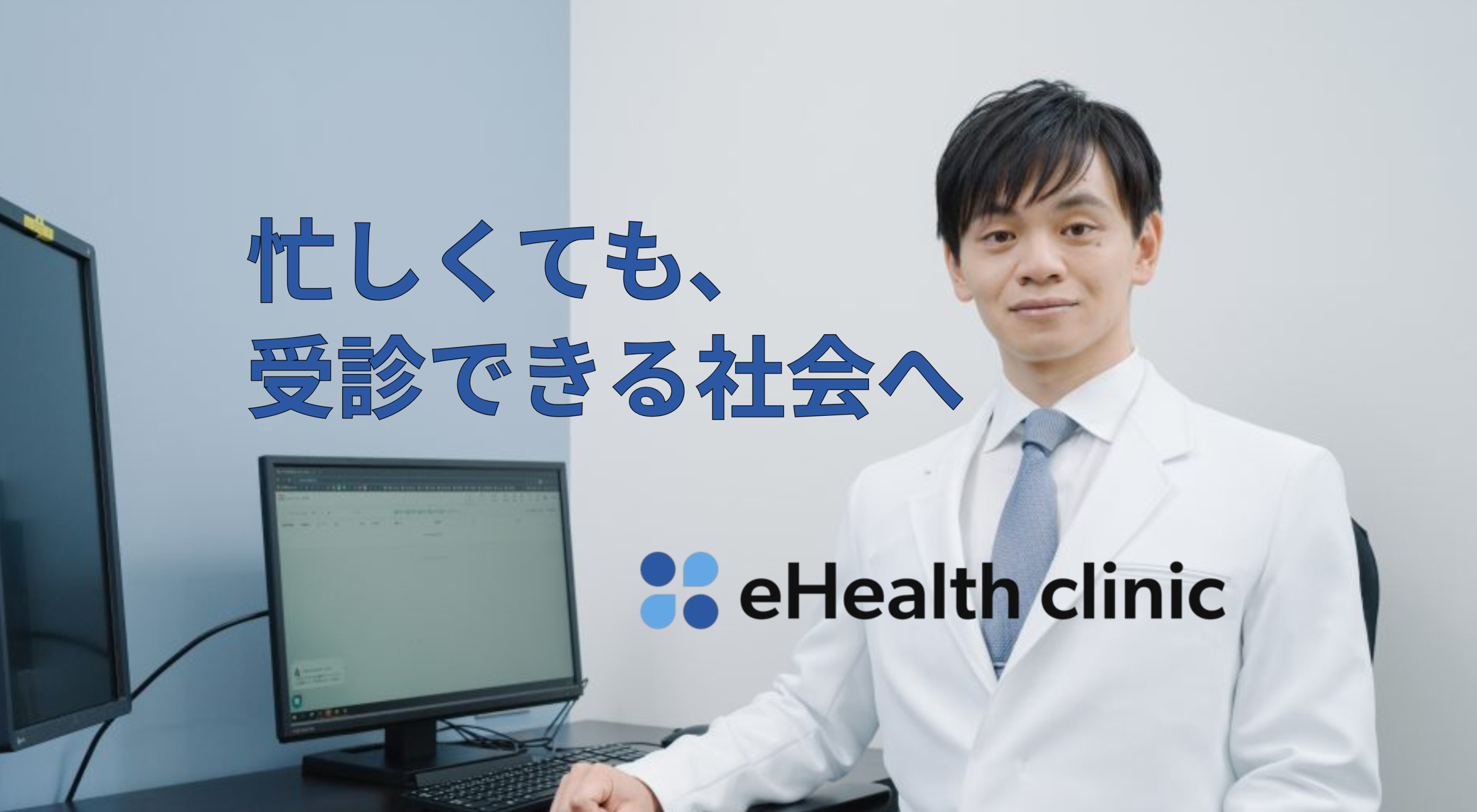 「忙しくても受診できる」の実現に挑戦─新宿から始まる働く世代のための次世代クリニック─