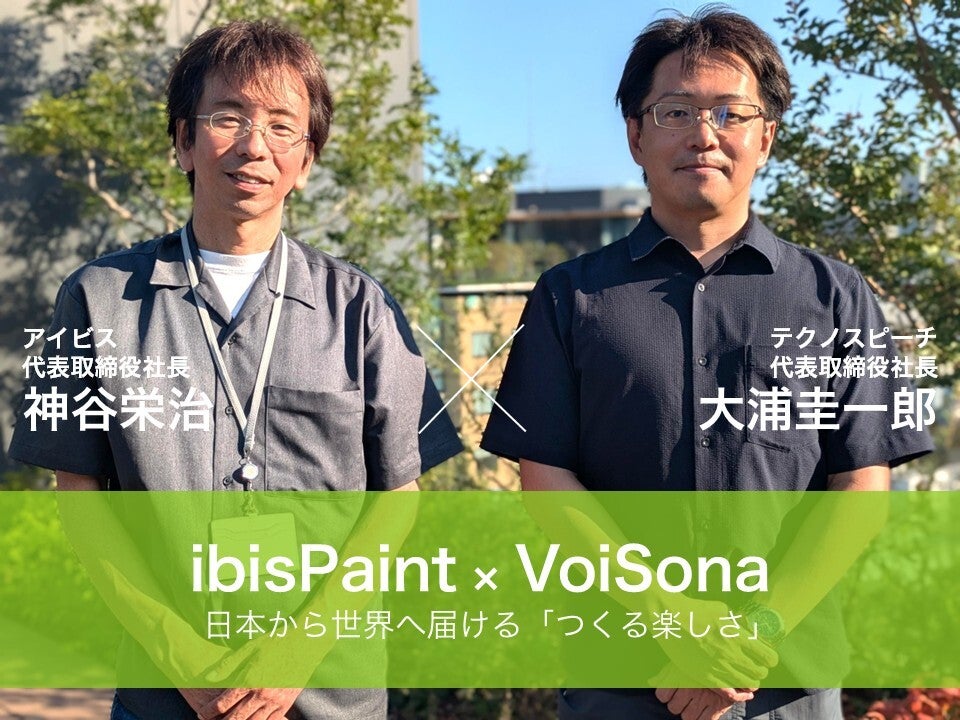 【代表者インタビュー】ibisPaint × VoiSona　日本から世界へ届ける「つくる楽しさ」 ～アイビスがテクノスピーチと挑戦する、新しい創作文化の形成～
