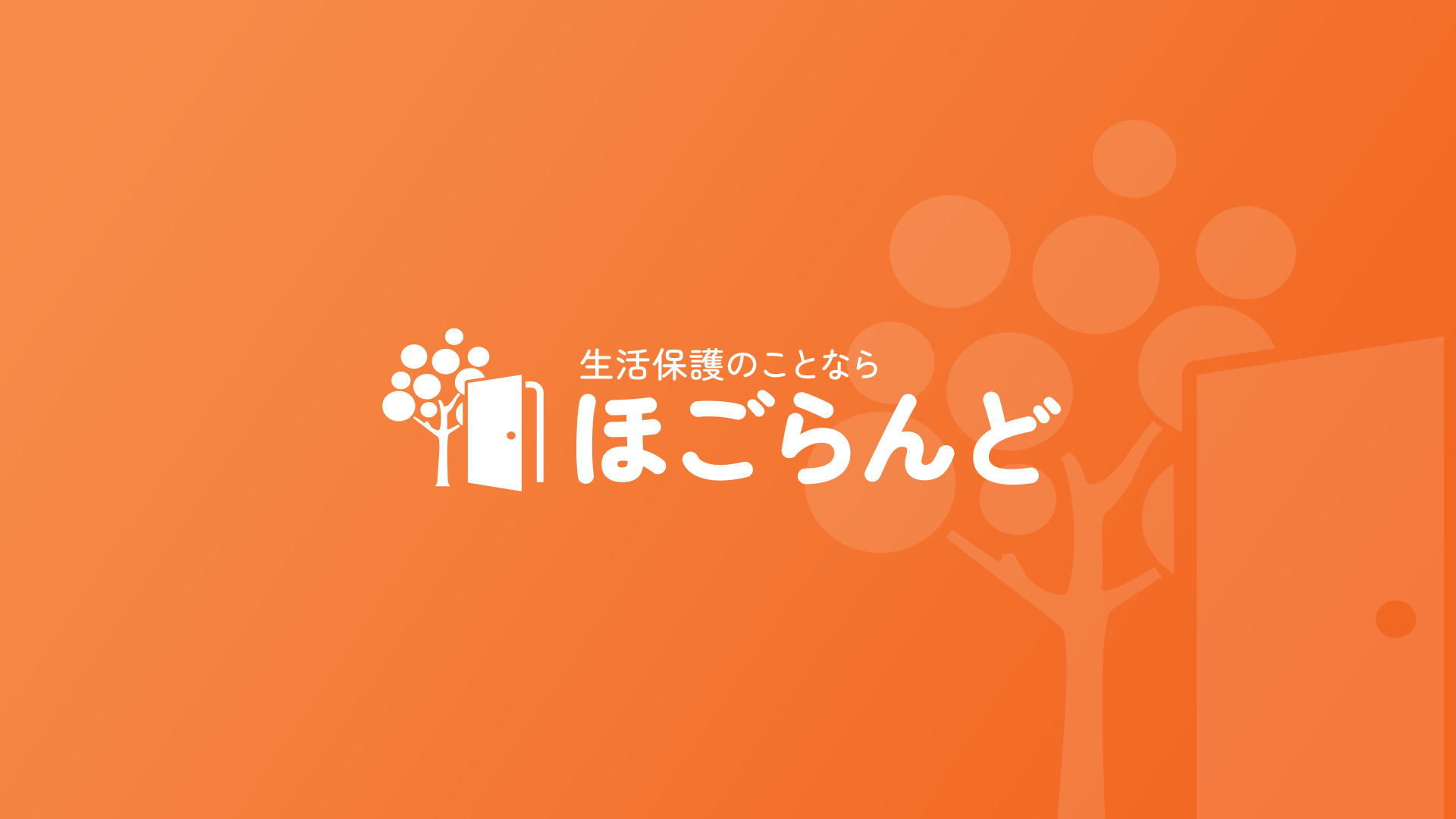 バラバラだった生活支援を一つに。25歳が上場企業と専門家を巻き込み築いた『ほごらんど』誕生の裏側