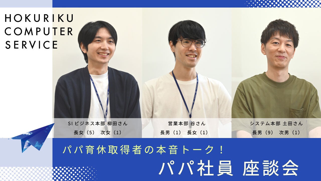 HCS　パパ育休取得者の本音トーク！　パパ社員座談会