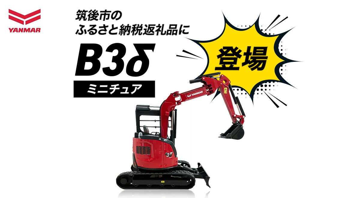 困難を乗り越え、ファンの声に応えた"復活"のミニショベル　ヤンマー建機が「ふるさと納税」に込めた、ものづくりへの誇りと地域への想い