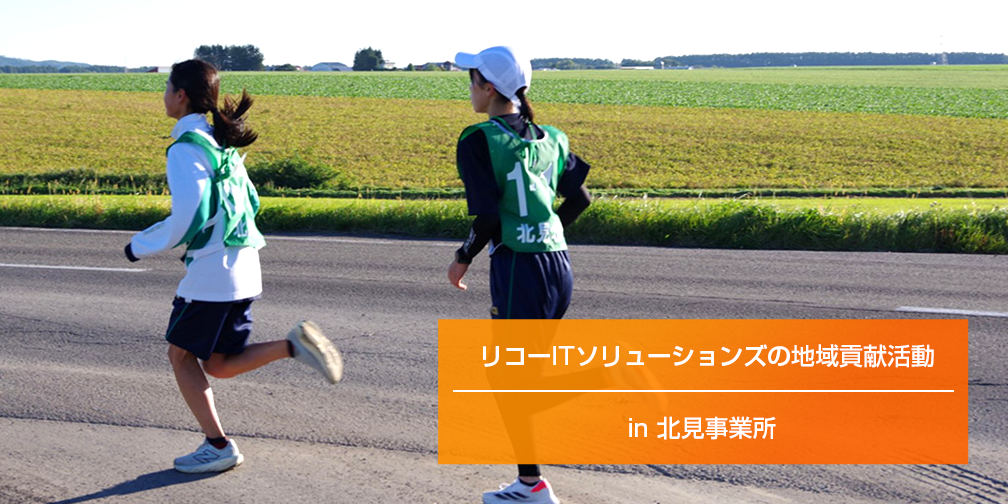 なぜIT企業が高校の「強行遠足」を17年も支え続けるのか。リコーITソリューションズ北見事業所が挑む、技術による地域貢献とエンジニアの自律的成長