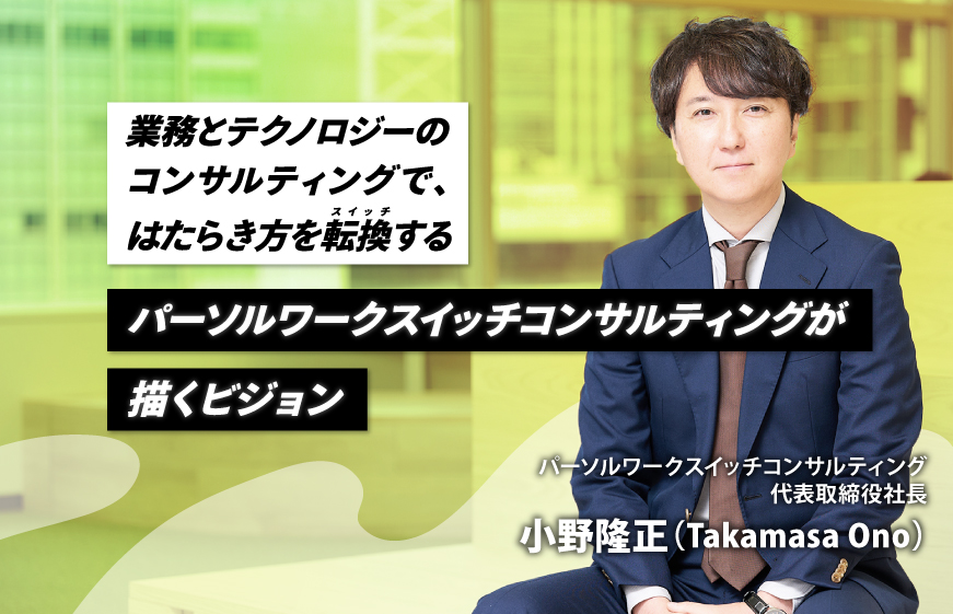 業務とテクノロジーのコンサルティングで、はたらき方を転換する ―パーソルワークスイッチコンサルティングが描くビジョン