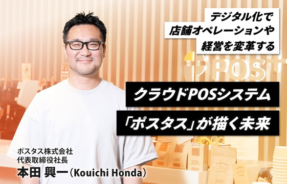 デジタル化で店舗オペレーションや経営を変革するークラウドPOSシステム「ポスタス」が描く未来