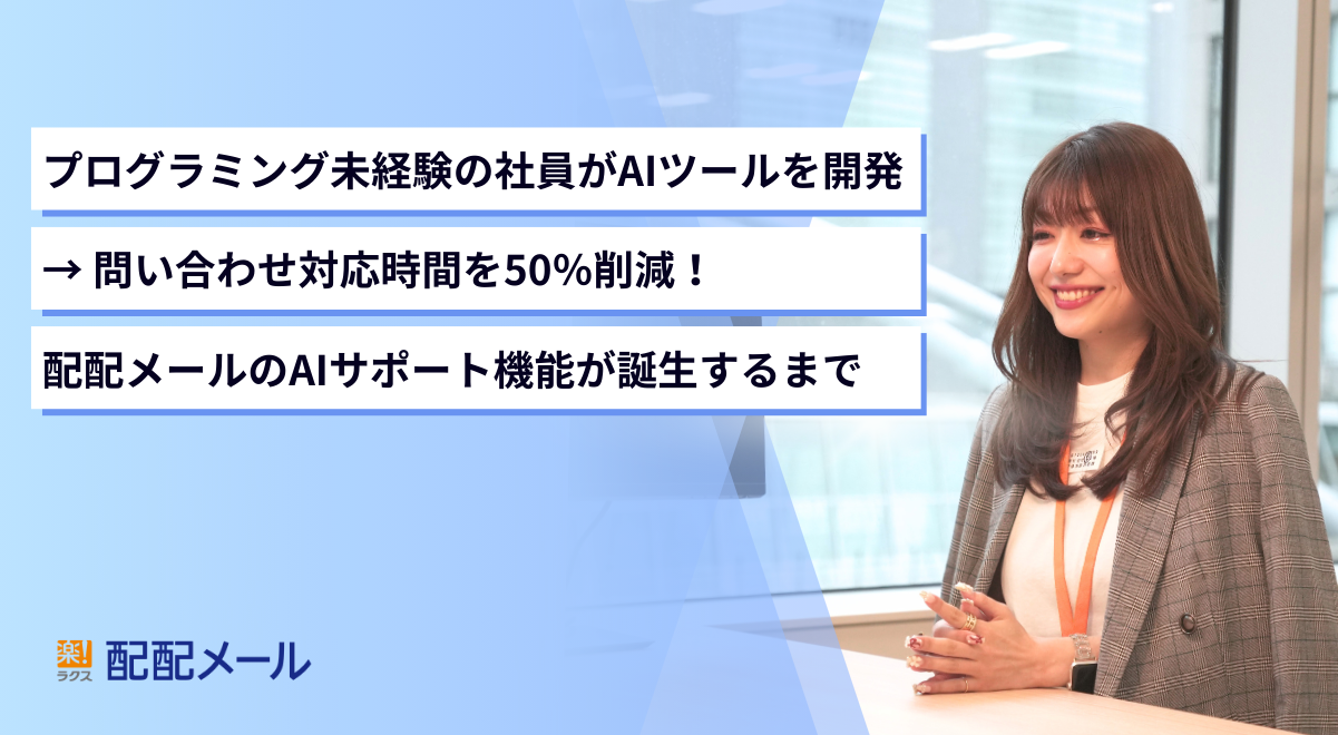プログラミング未経験の社員がAIツールを開発→問い合わせ対応時間を50％削減！「配配メール」のAIサポート機能が誕生するまで