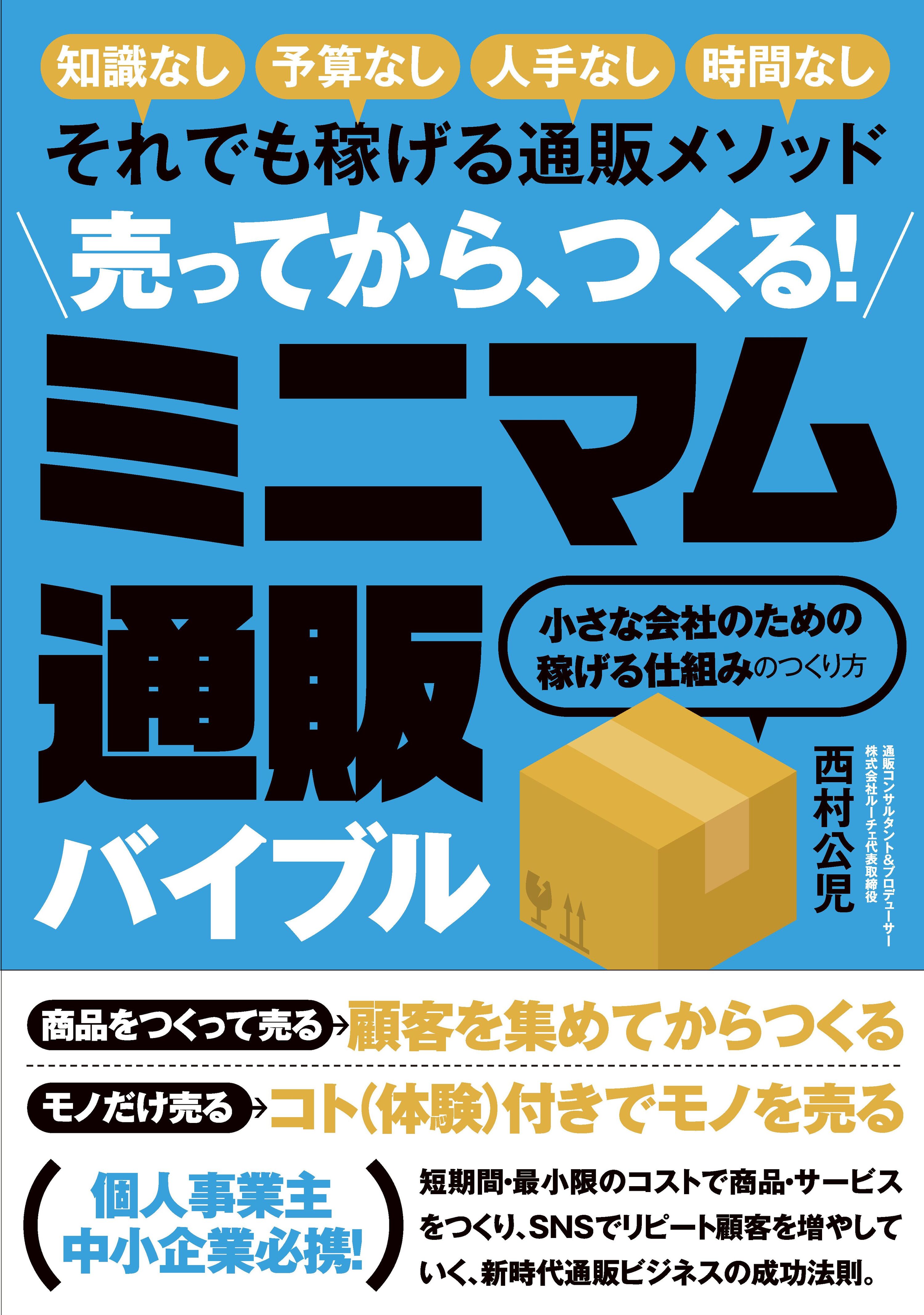 通販の未来を切り開く「ミニマム通販バイブル」出版秘話｜株式会社