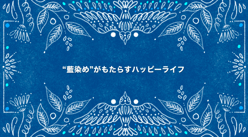 藍染め”がもたらすハッピーライフ｜株式会社WEAVAのストーリー｜PR