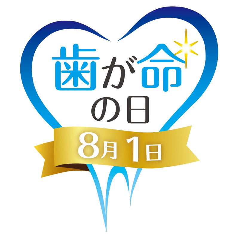 キャンペーン開催】8月1日「歯が命の日」記念「薬用ハイドロキシ