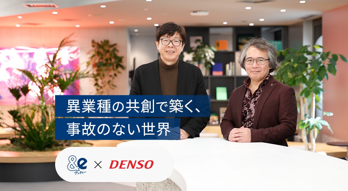 イーデザイン損保とデンソーが異業種の共創で築く、事故のない世界
