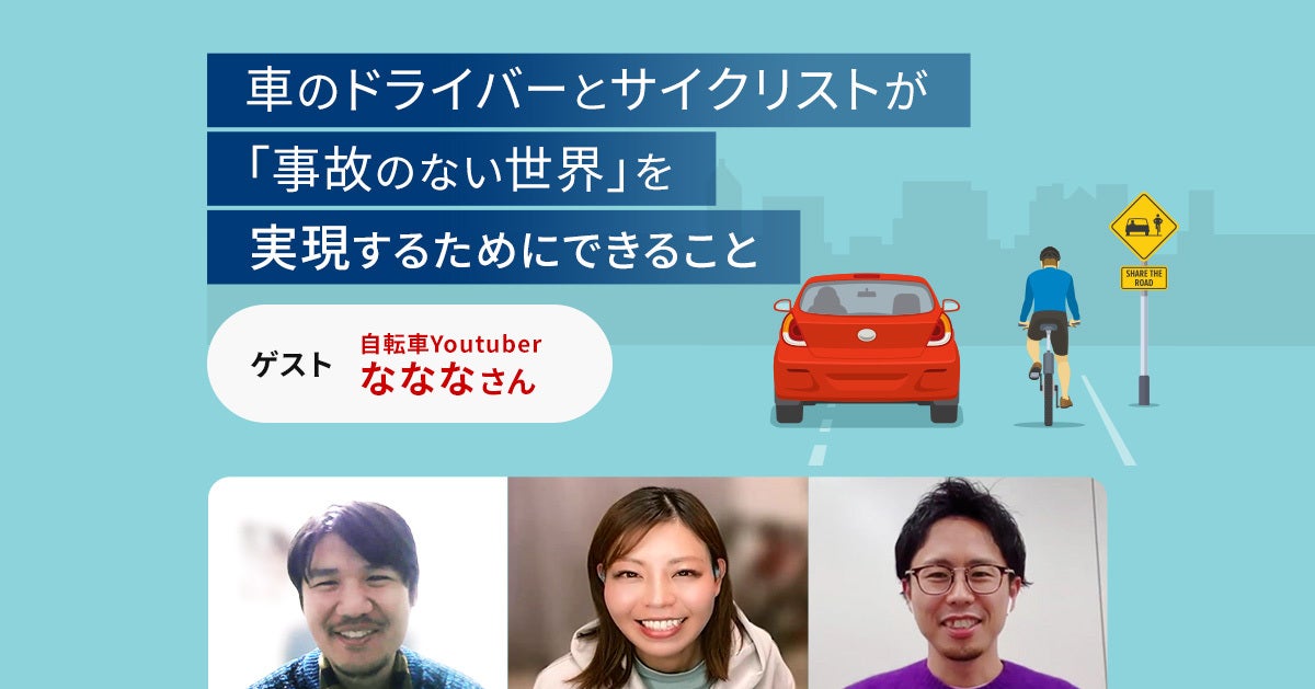 自転車YouTuber・なななさんと対談！車のドライバーとサイクリストが「事故のない世界」を実現するためにできること