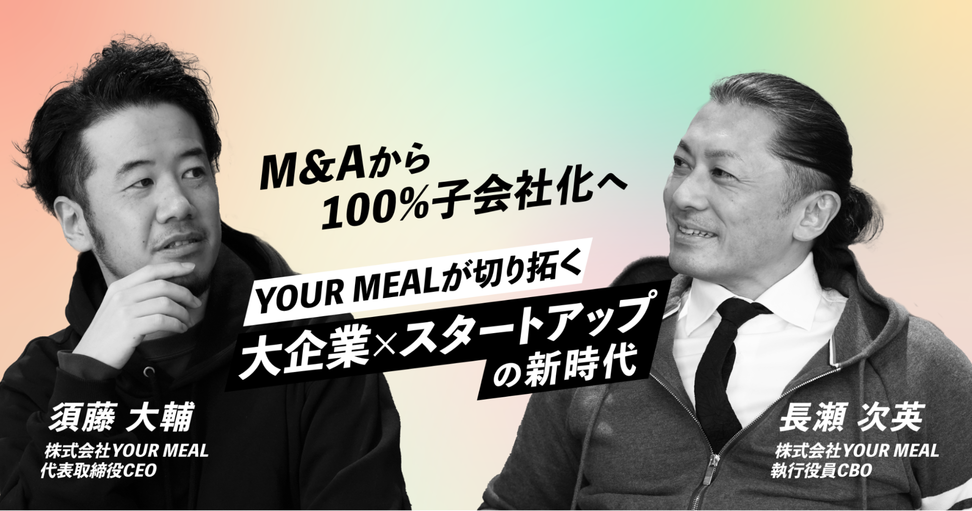 M&Aから100%子会社化へ ―YOUR MEALが切り拓く、大企業×スタートアップの新時代