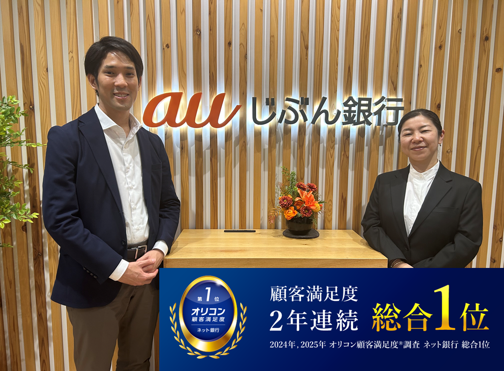 【auじぶん銀行】 “ビリからの逆転劇”―オリコン顧客満足度®調査「ネット銀行」最下位から2年連続総合1位を獲得したわけ