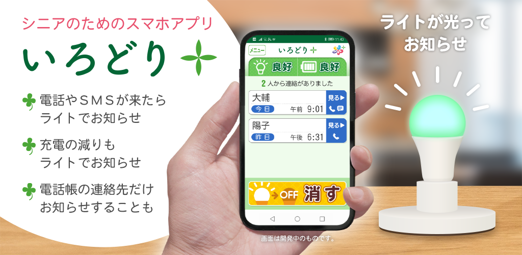 スマホの着信をライトの光で知らせるアプリ」で高齢者とその家族