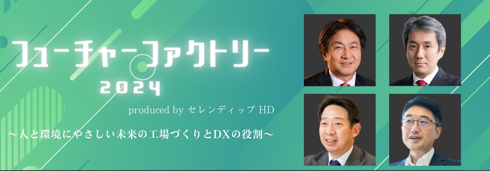 【開催レポート】アーカイブ配信実施中！セレンディップ・フューチャーファクトリー2024 人と環境にやさしい未来の工場とは？