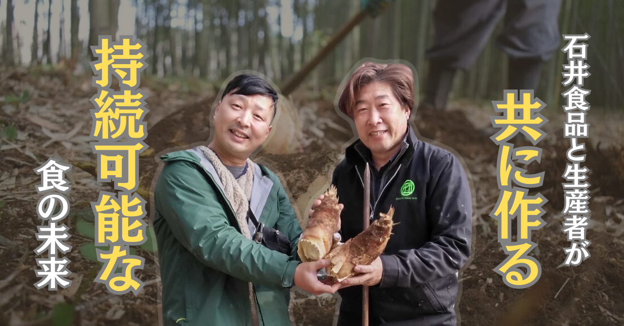 石井食品と生産者が共に創る、持続可能な食の未来―筍を通じた「地域と旬」の取り組み