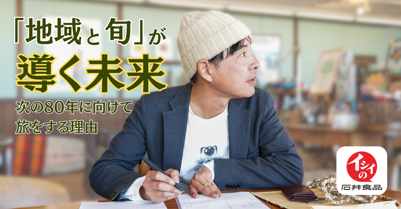 「地域と旬」が導く未来──石井食品、代表社長がキャンピングカーで生産者を訪ねる旅に出た理由