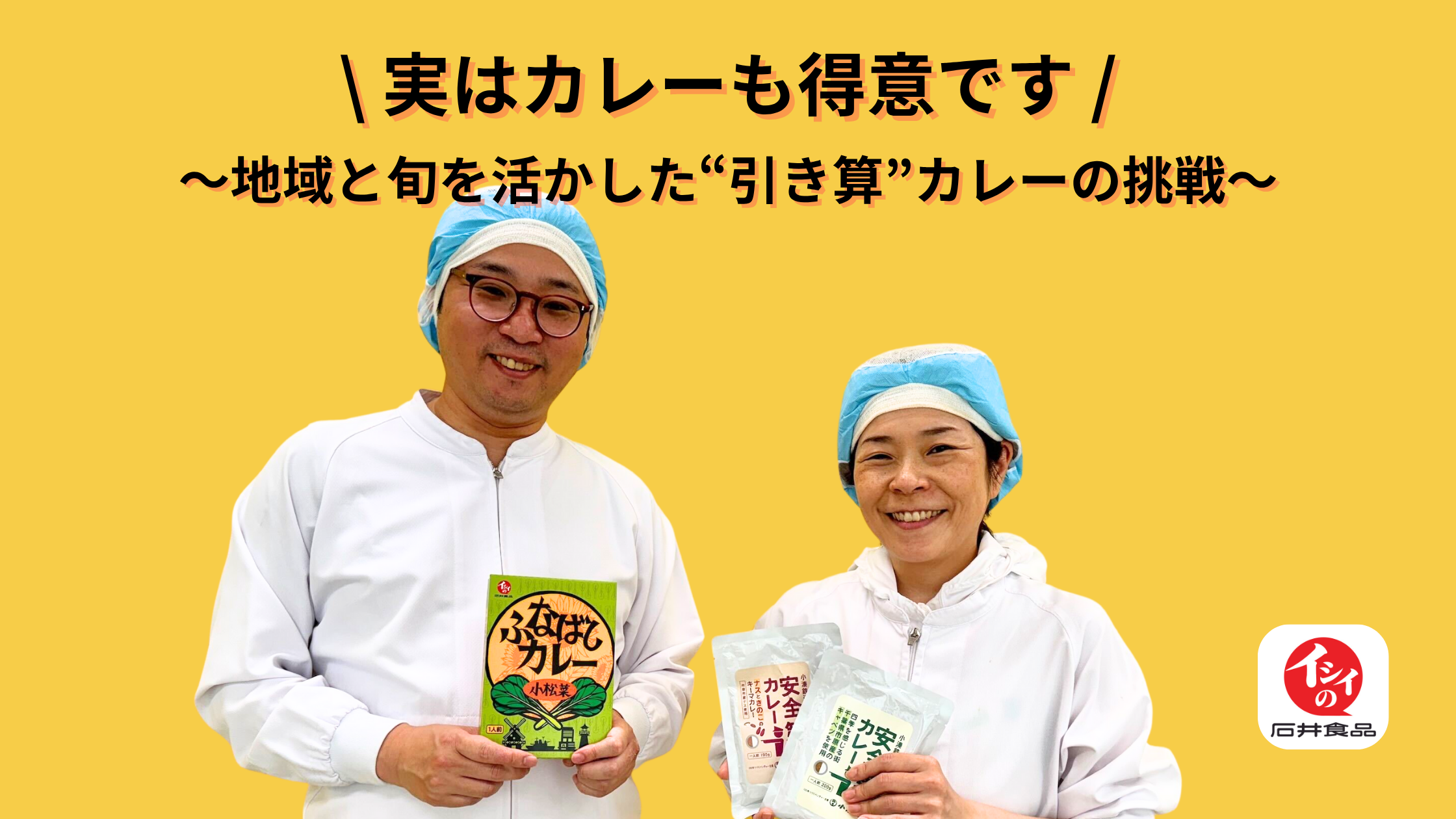 実はカレーも得意です！“ミートボールの石井食品”が仕掛ける、地域と旬を活かした“引き算”カレーの挑戦