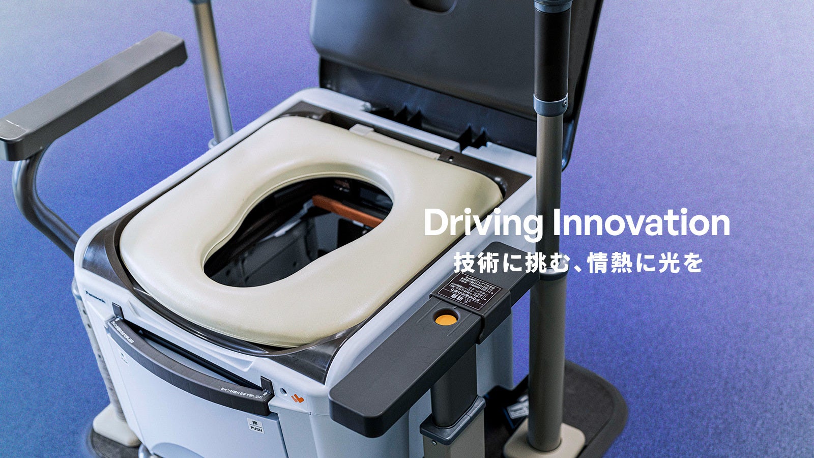 技術が開く、未来のトビラ：排せつのお悩みに、これ1台 「ラフィーネキューブ」＋歩行サポート手すり「スムーディ」