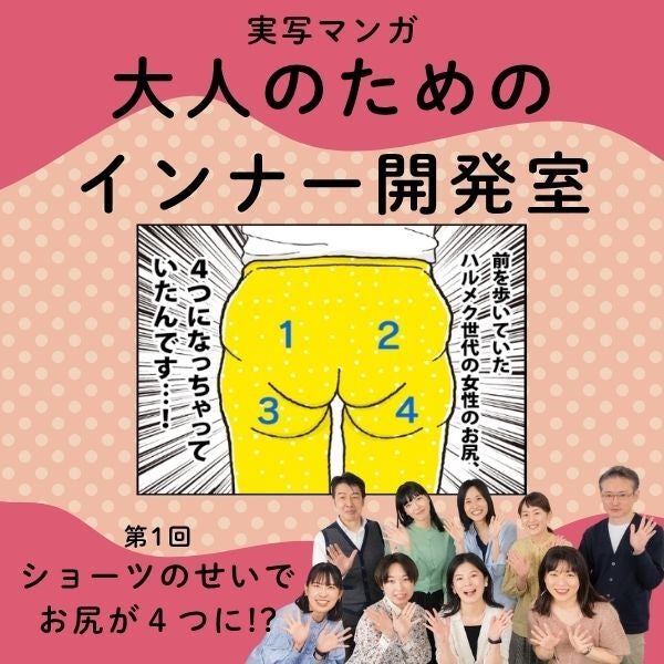 【実写マンガ｜インナー開発室】ショーツのせいで、お尻が４つに!?