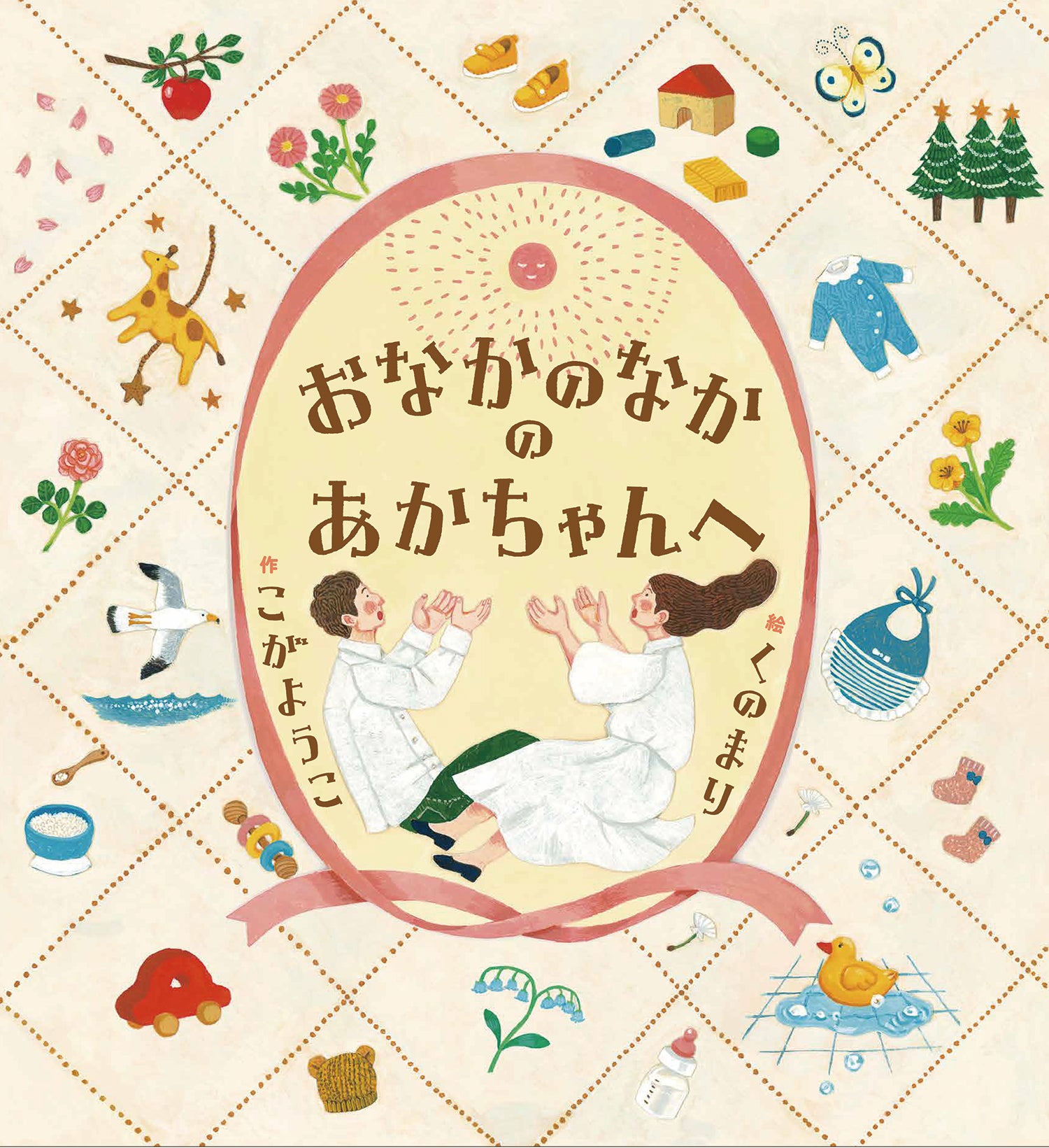 期待とちょっぴりの不安を抱えたパパ・ママの心に寄り添える本を