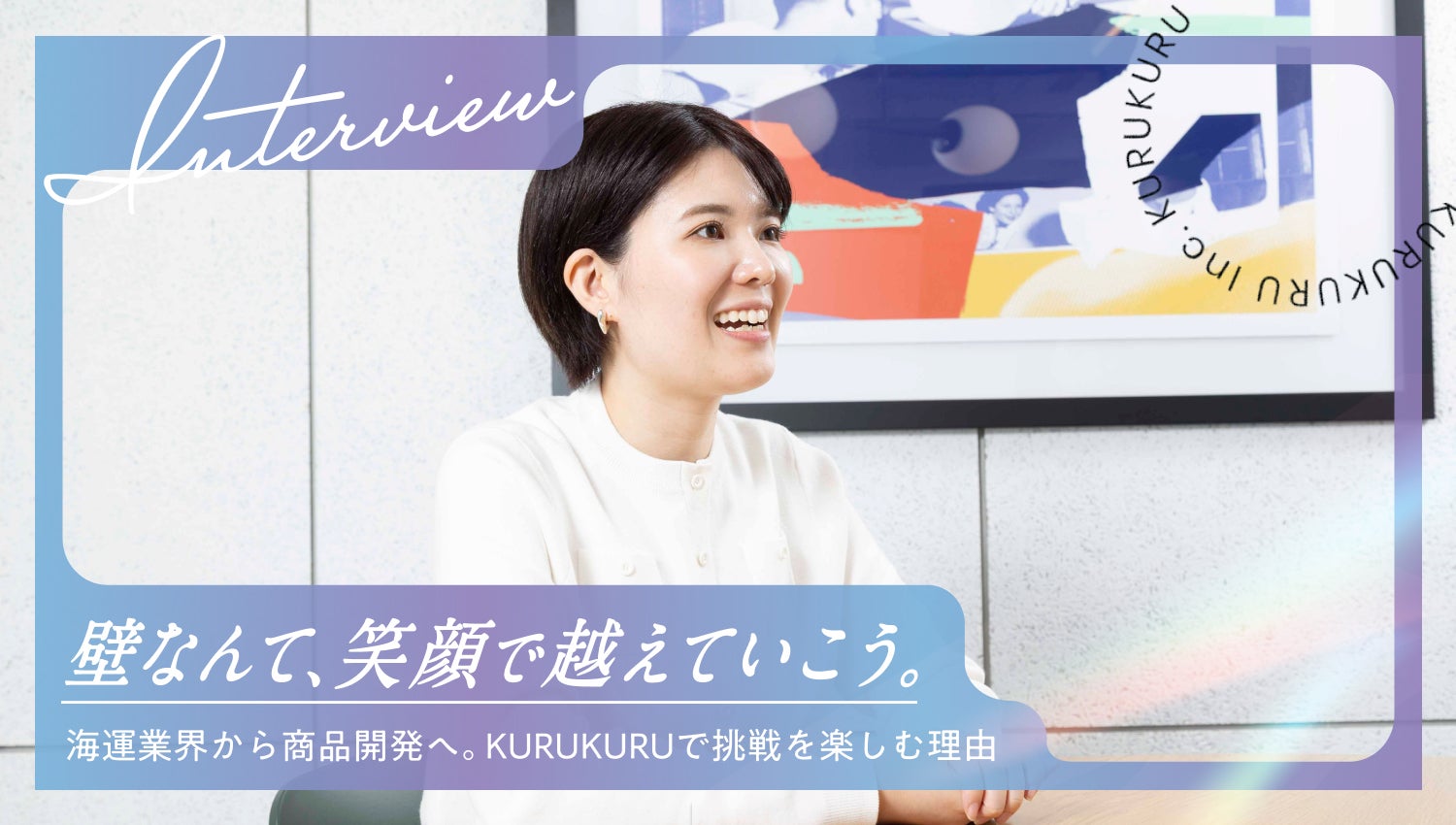 壁なんて、笑顔で越えていこう。〜海運業界から商品開発へ。挑戦を楽しむ理由〜｜KURUKURU社員インタビュー