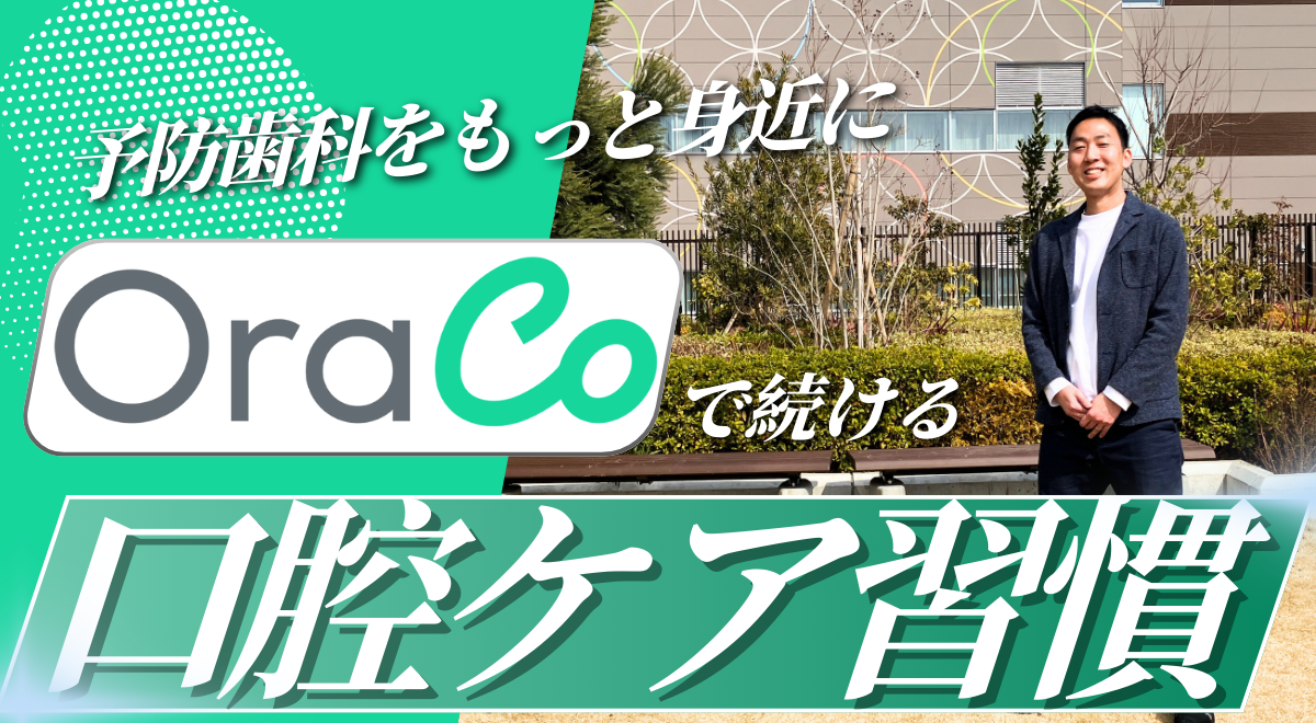 歯科医院を通じた口腔ケア習慣化サービス『OraCo』始動