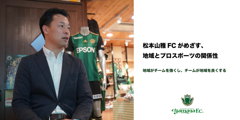 松本山雅FC「55周年記念ユニフォーム」 デザイン決定のお知らせ | 株式