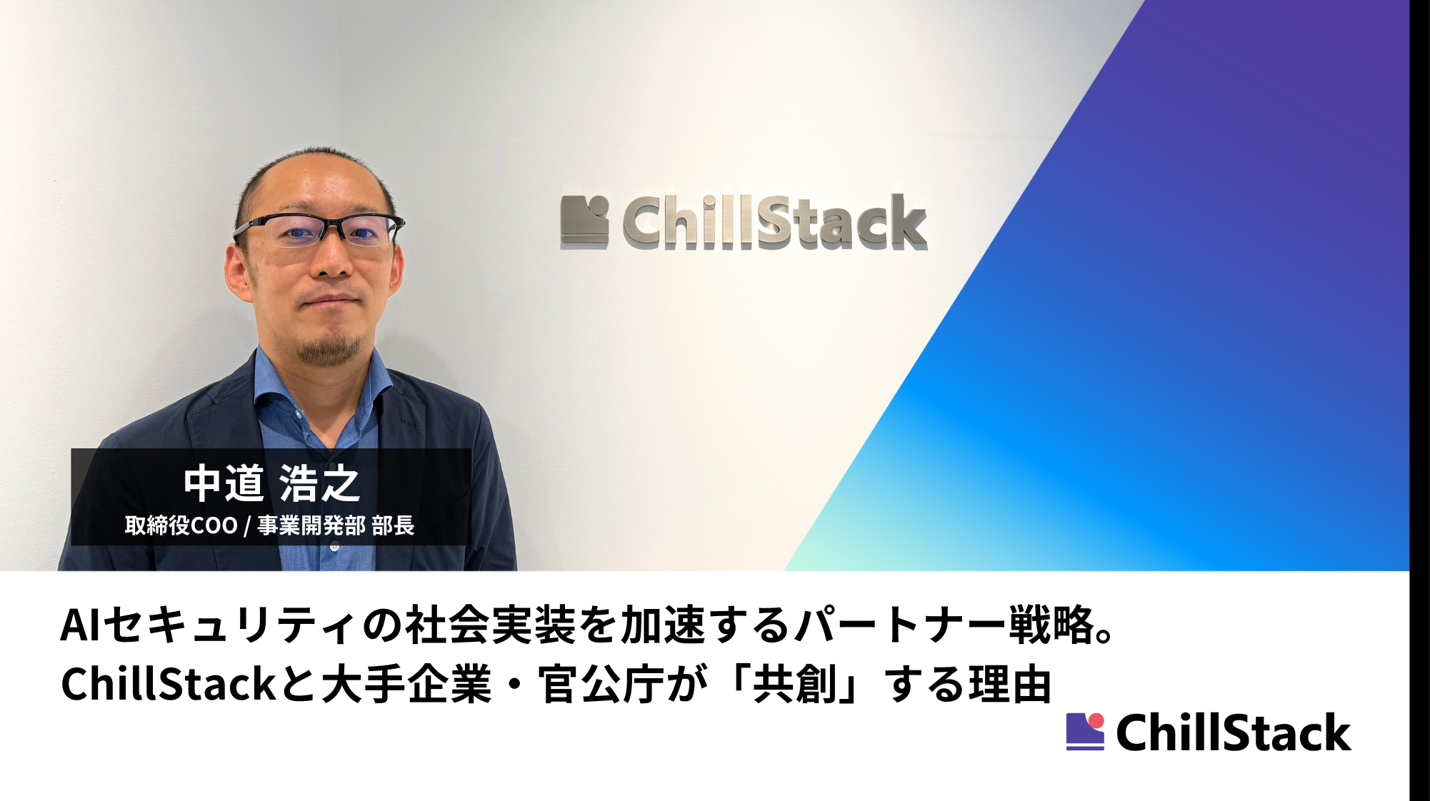 AIセキュリティの社会実装を加速するパートナー戦略。ChillStackと大手企業・官公庁が「共創」する理由