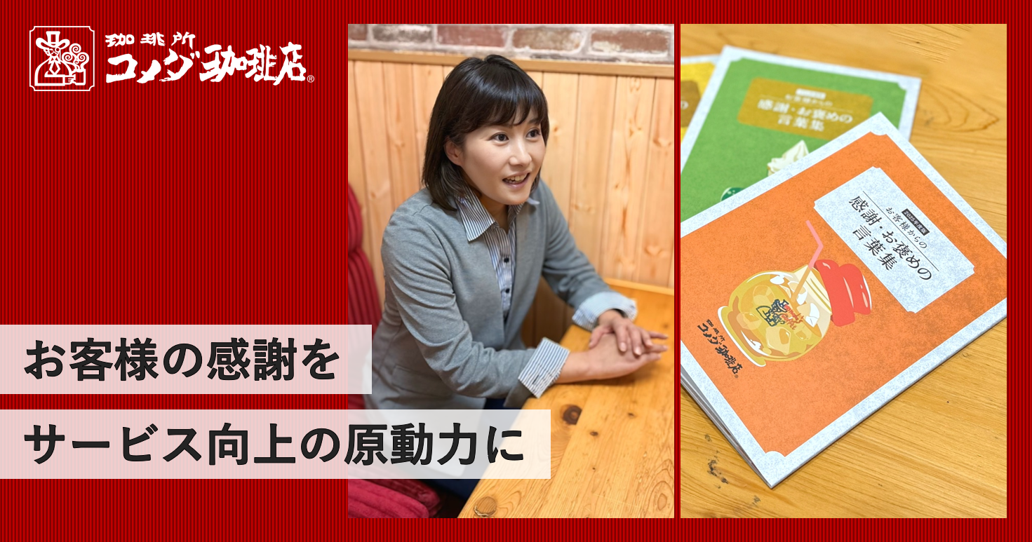 お客様からの感謝をサービス向上にーーコメダの「お褒めの言葉集」冊子発行