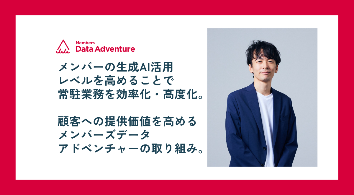 メンバーの生成AI活用レベルを高めることで常駐業務を効率化・高度化。顧客への提供価値を高めるメンバーズデータアドベンチャーの取り組み。