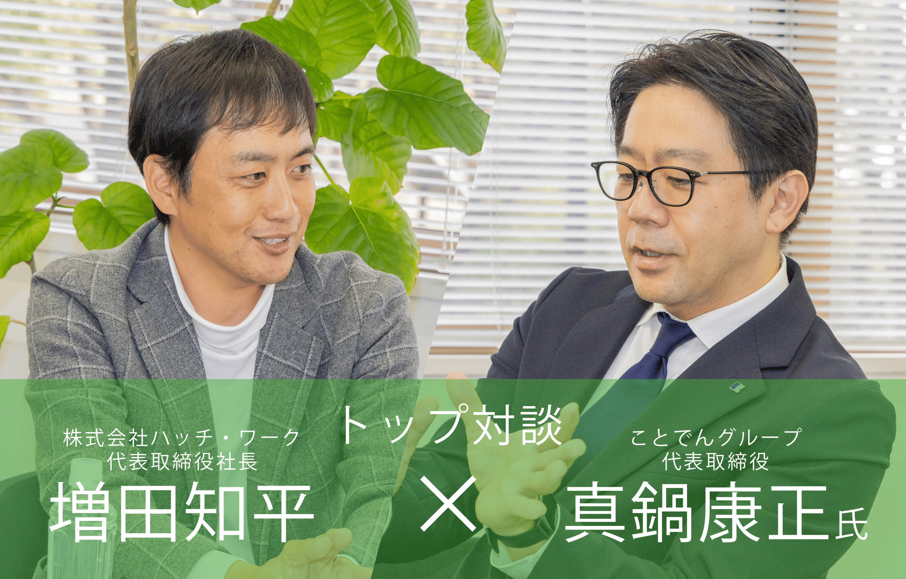 【トップ対談】公共交通と駐車場DXで加速する地域共創の「まちづくり」～モビリティの未来と連携による新しい価値創造の可能性～