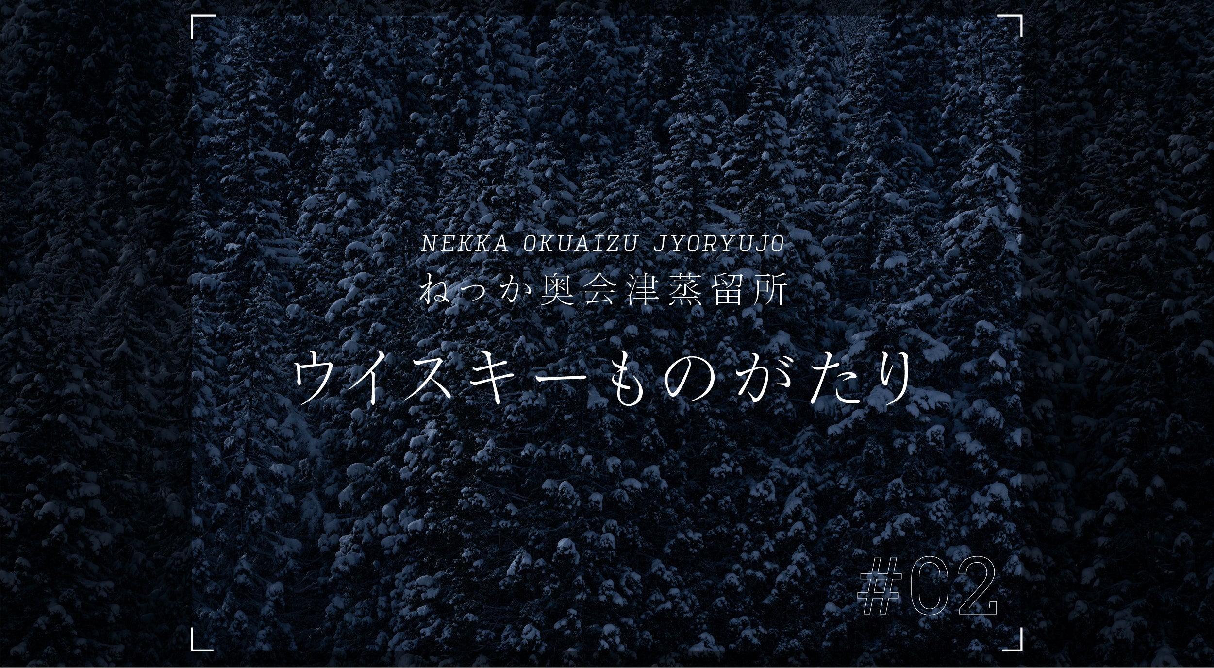 自然首都と呼ばれる福島県只見町で、ウイスキー造りをする理由。【ねっか奥会津蒸留所のウイスキーものがたり/ 第二章】