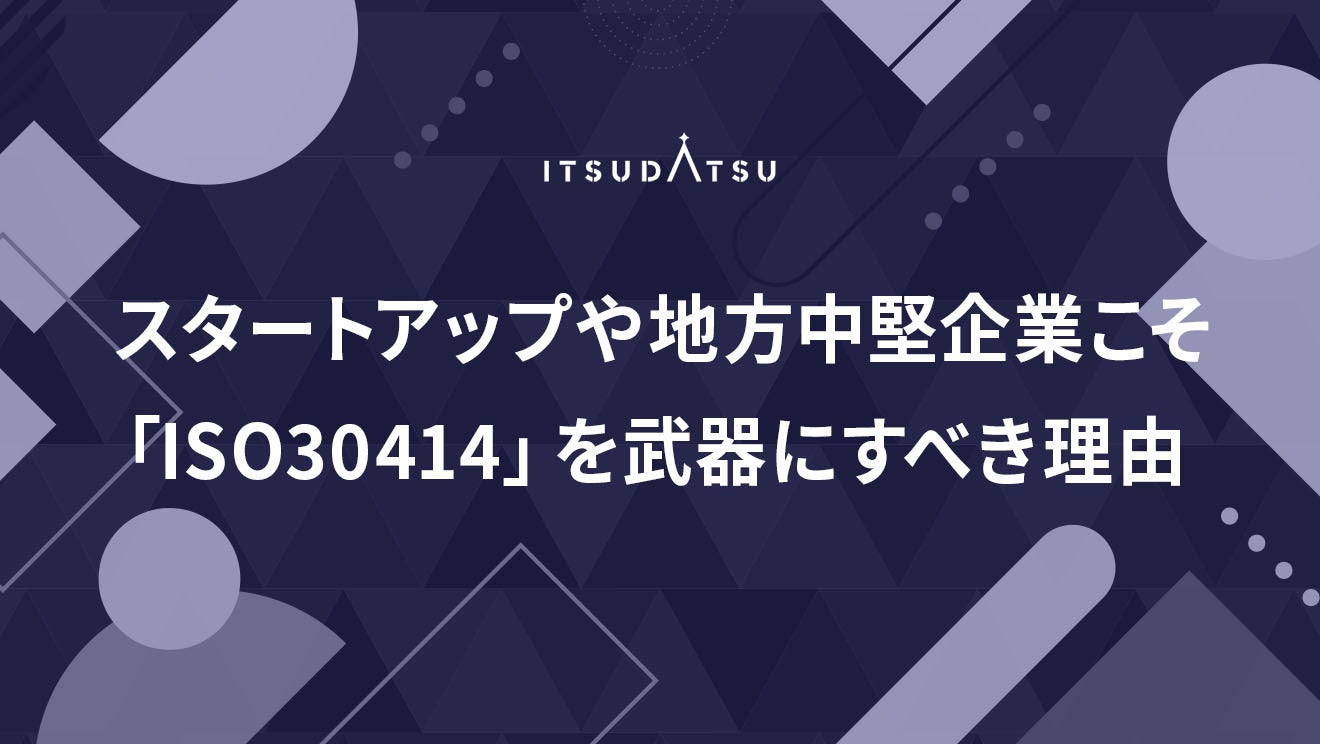 スタートアップや地方中堅企業こそ「ISO30414」を武器にするべき理由