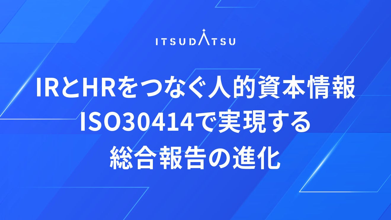 IRとHRをつなぐ人的資本情報ISO30414で実現する統合報告の進化