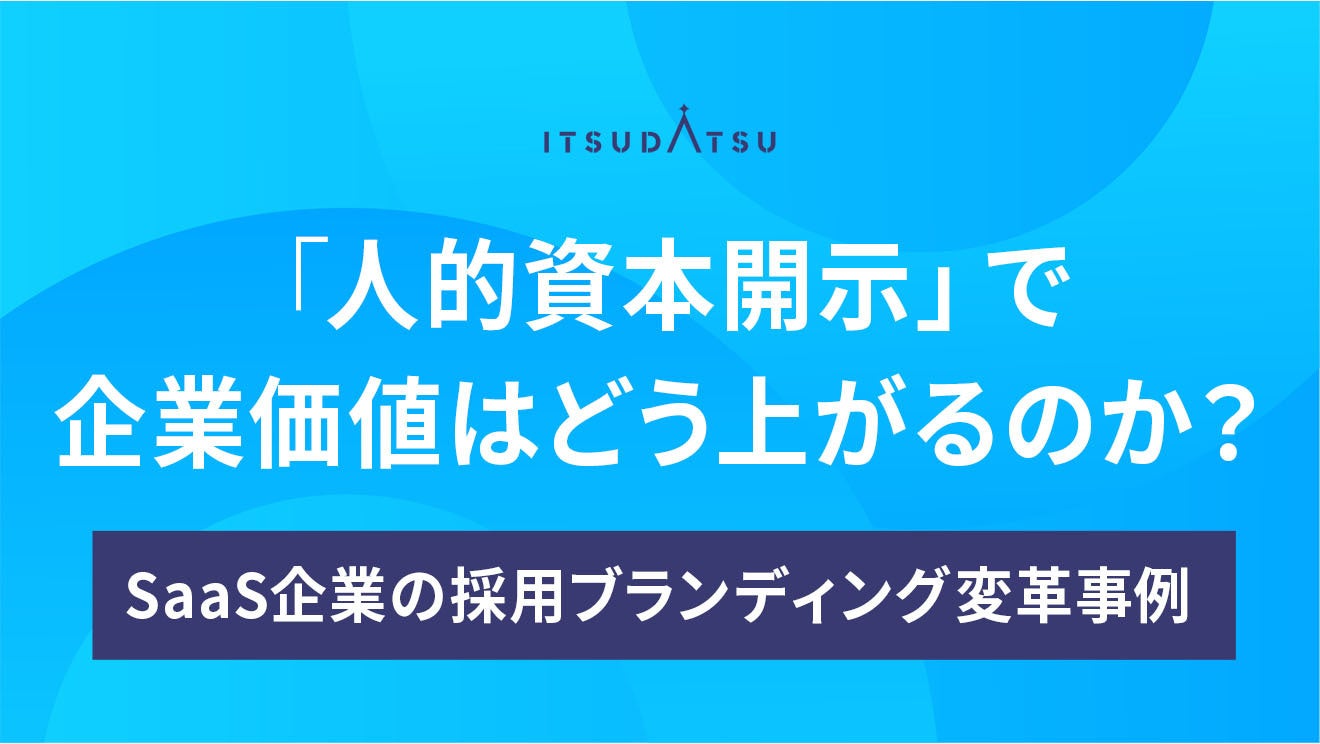 「人的資本開示」で企業価値はどう上がるのか？SaaS企業の採用ブランディング変革事例