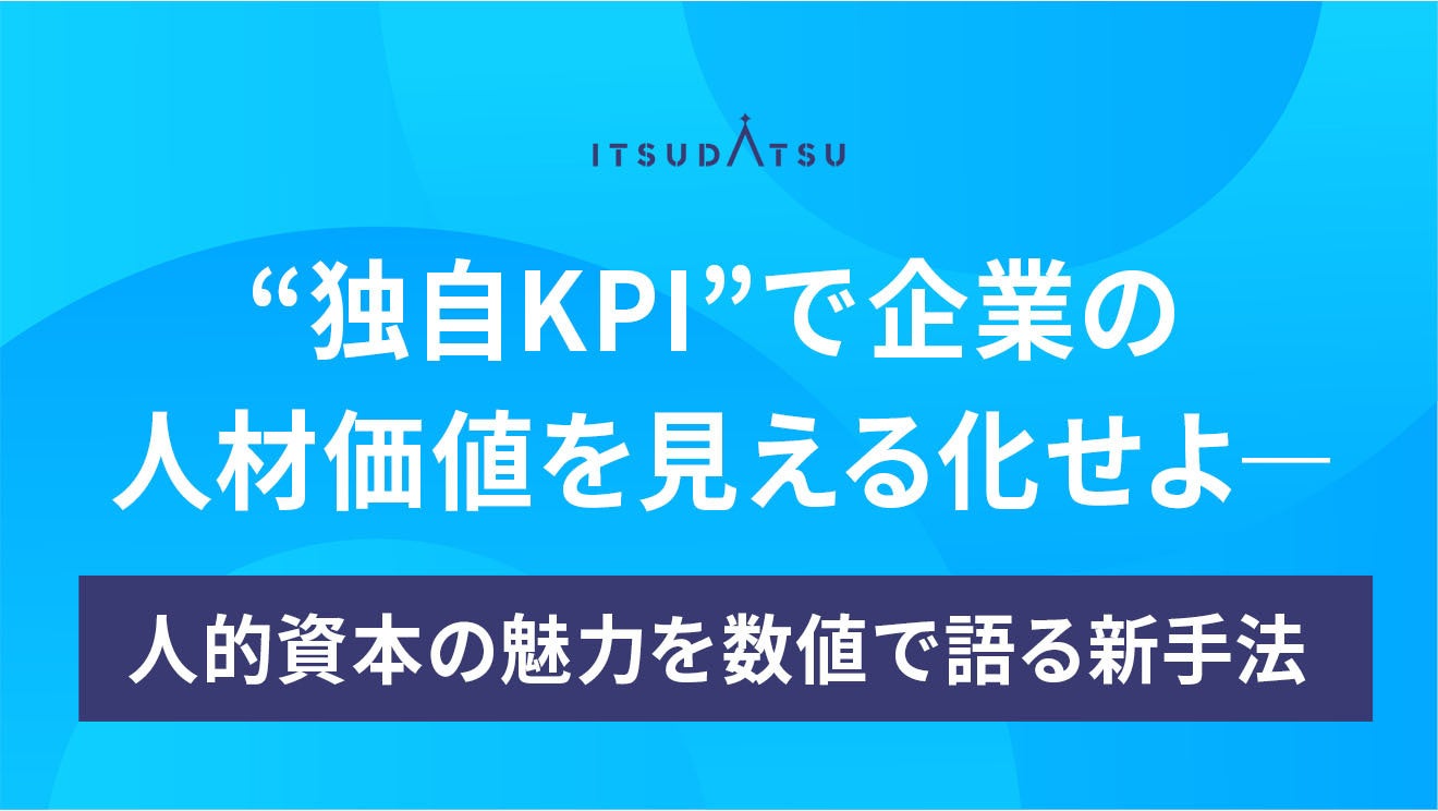 “独自KPI”で企業の人材価値を見える化せよ―人的資本の魅力を数値で語る新手法