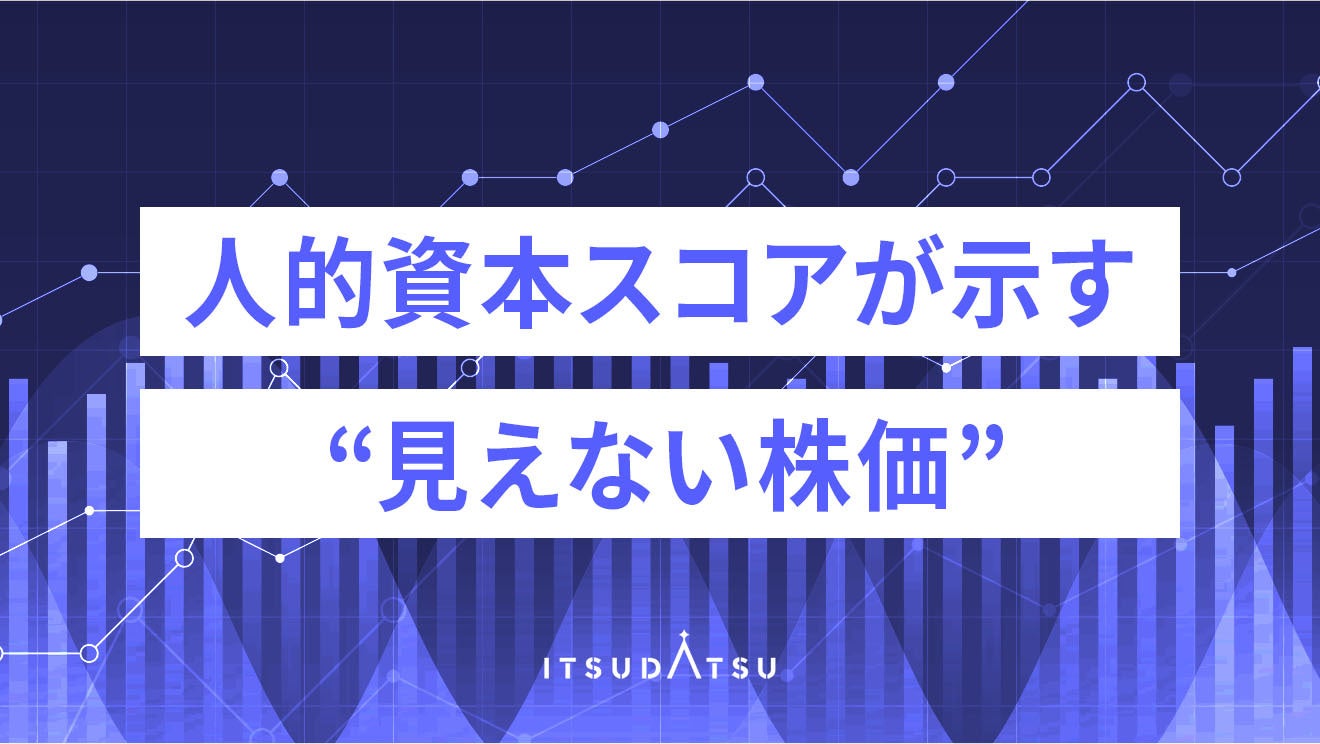 人的資本スコアが示す“見えない株価”