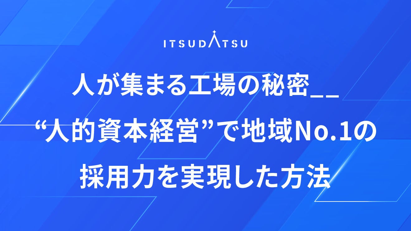 人が集まる工場の秘密――“人的資本経営”で地域No.1の採用力を実現した方法