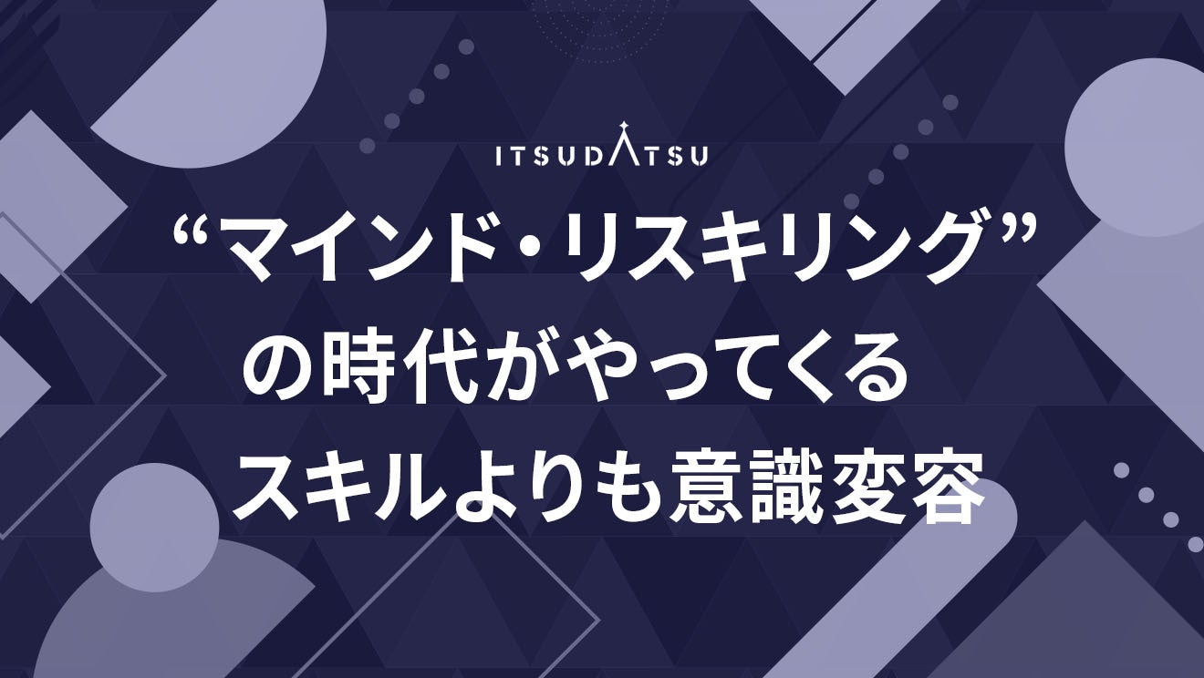 “マインド・リスキリング”の時代がやってくるスキルよりも意識変容
