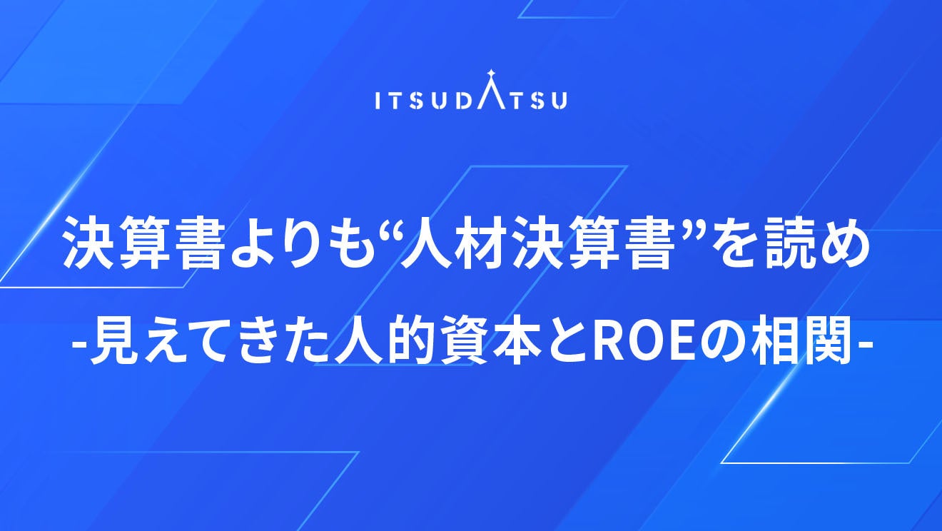 決算書よりも“人材決算書”を読め ― 見えてきた人的資本とROEの相関
