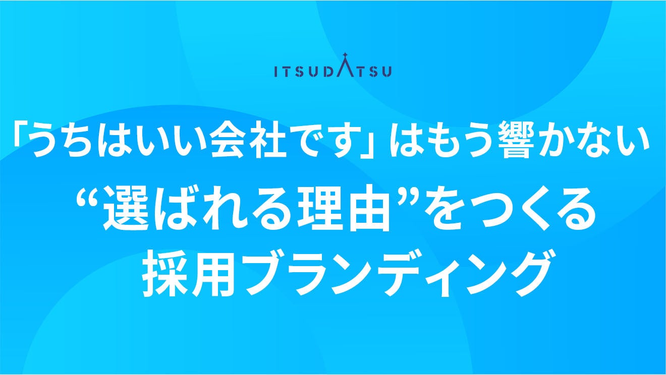 「うちはいい会社です」はもう響かない―“選ばれる理由”をつくる採用ブランディング