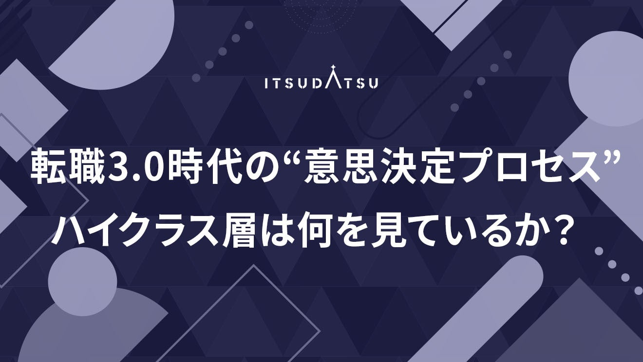 転職3.0時代の“意思決定プロセス” ─ ハイクラス層は何を見ているか？