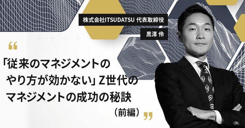 従来のマネジメントのやり方が効かない」Z世代のマネジメントの