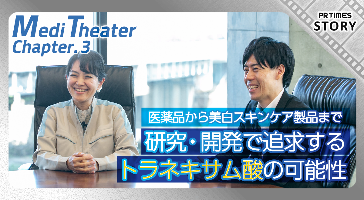 のどの痛みだけでなく肝斑にも！データで紐解く第一三共オリジナル成分「トラネキサム酸」
