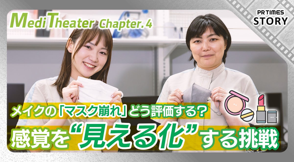 「マスク崩れ」に科学的アプローチ！ “感覚の見える化”でエビデンスのある製品開発を
