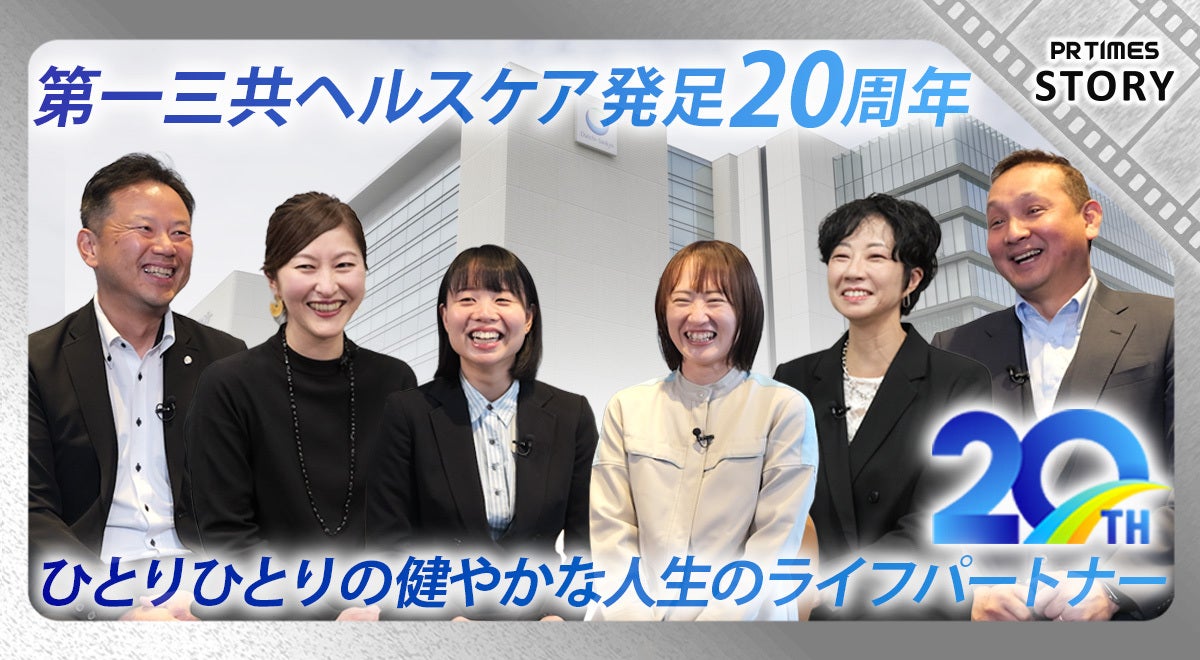 第一三共ヘルスケア発足20周年 医薬品だけじゃないトータルヘルスケア