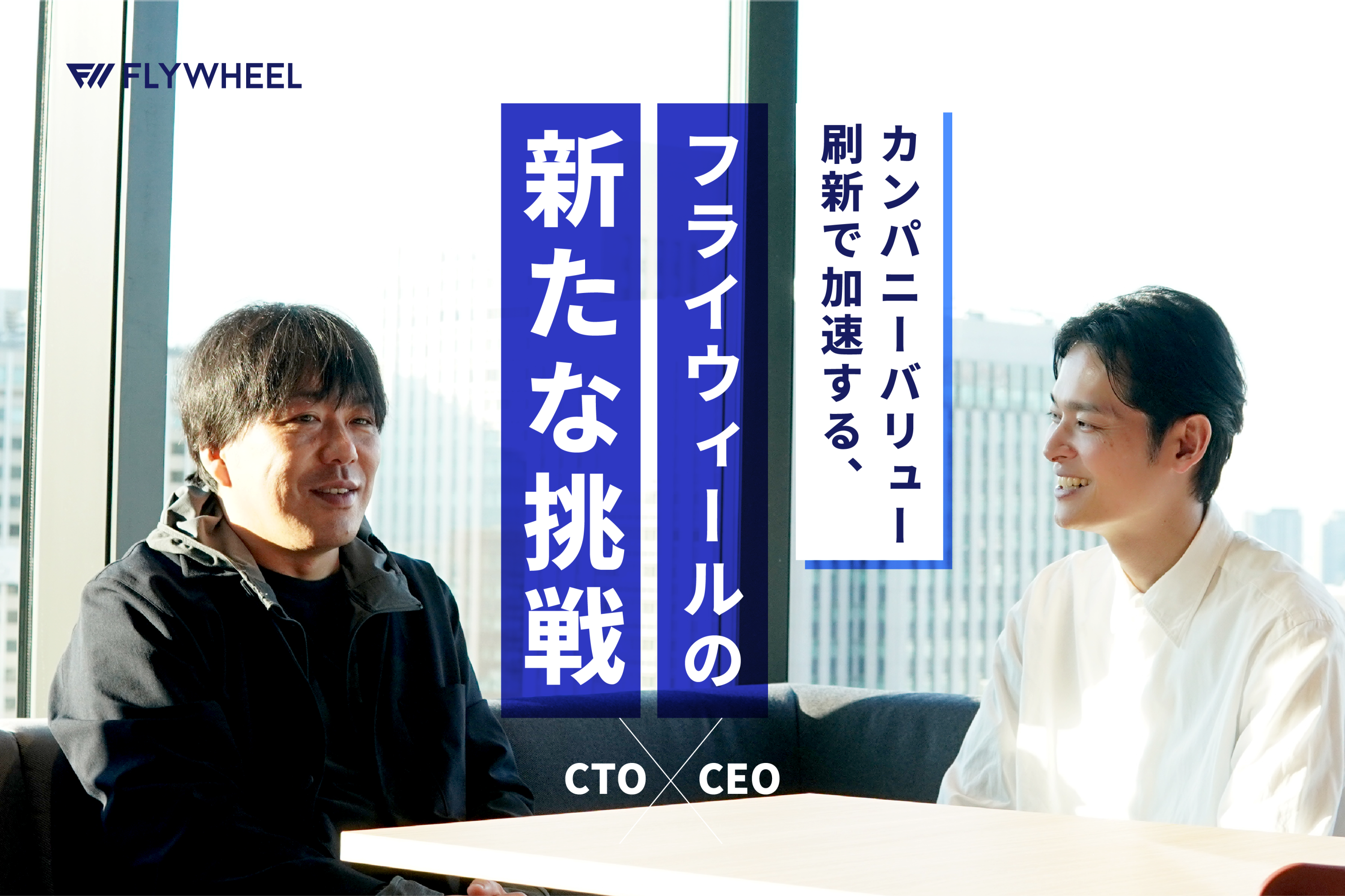 カンパニーバリュー刷新で加速する、フライウィールの新たな挑戦