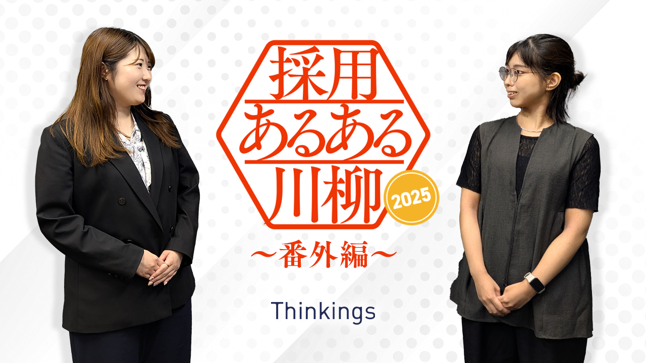 【採用あるある川柳 2025 ～番外編～】 Thinkings社員が気になる川柳を深堀り！