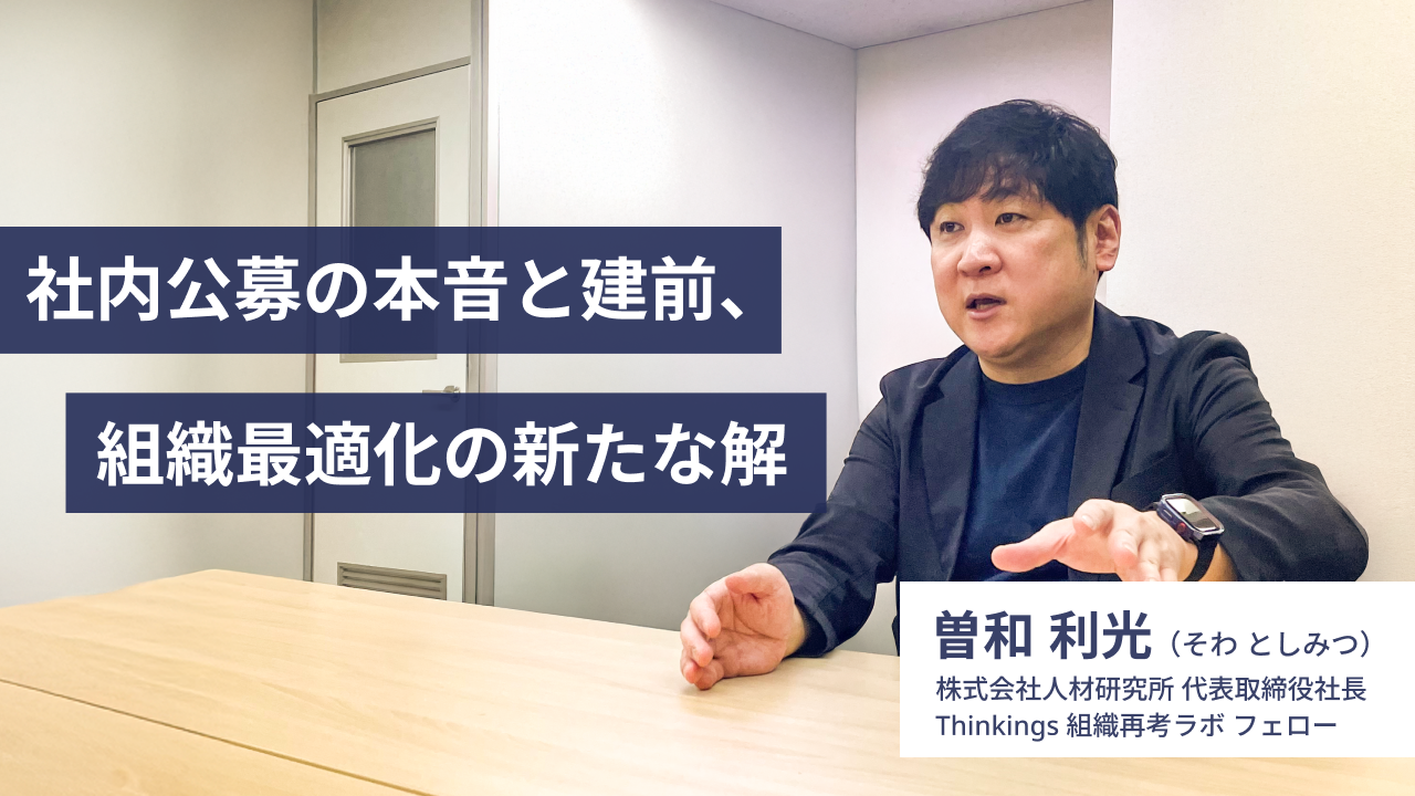社内公募の本音と建前、組織最適化の新たな解　―Thinkings【組織再考ラボ】フェロー 曽和 利光 氏